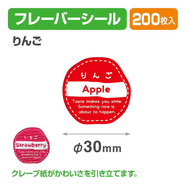 フレイバーシール りんご
