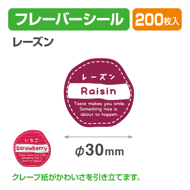 フレイバーシール レーズン