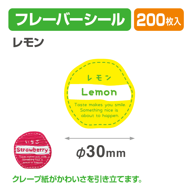 フレイバーシール レモン