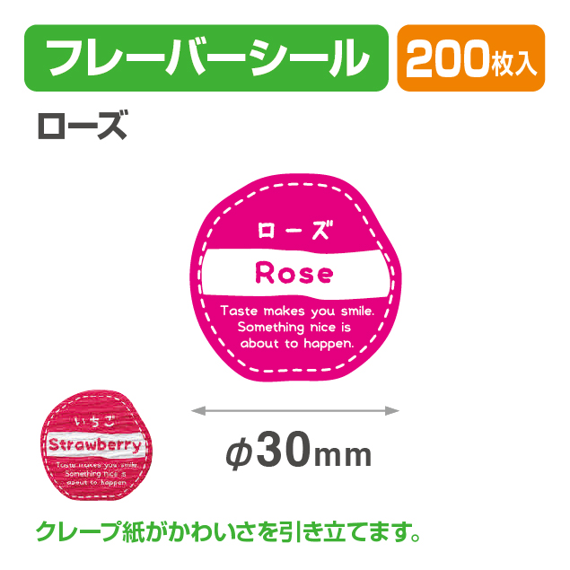フレイバーシール ローズ