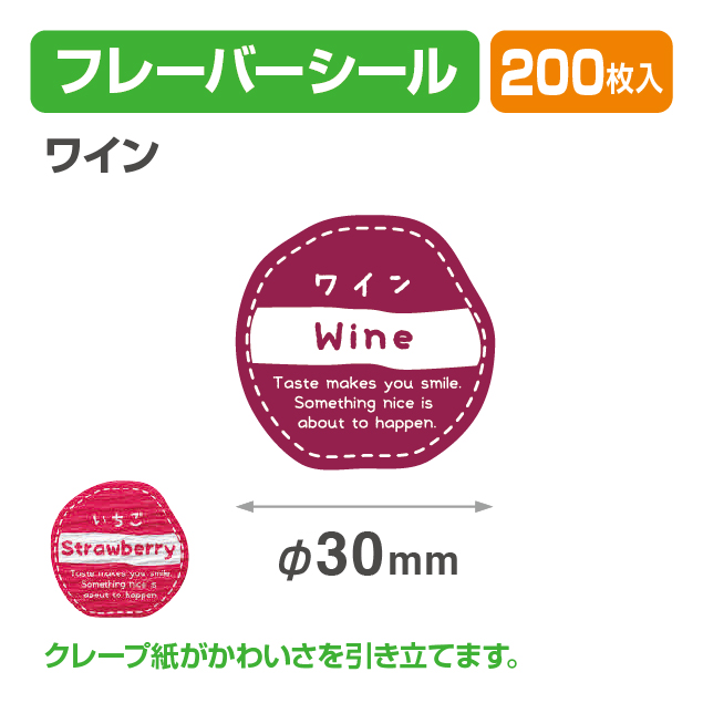 フレイバーシール ワイン