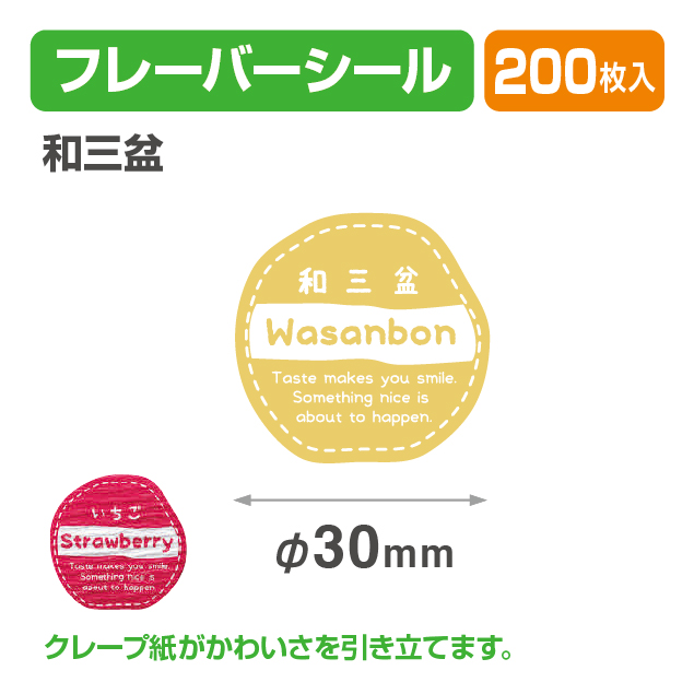 フレイバーシール 和三盆