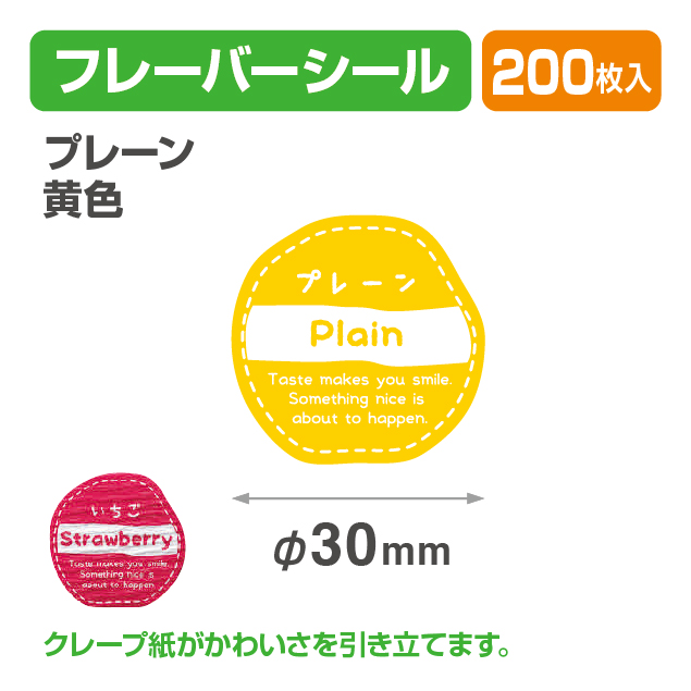 フレイバーシール プレーン黄色