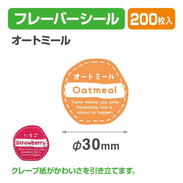 フレイバーシール オートミール