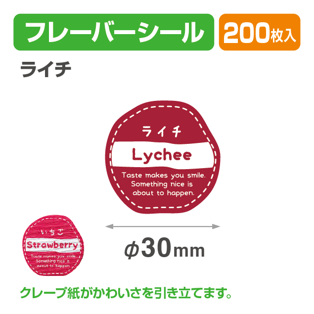 フレイバーシール ライチ