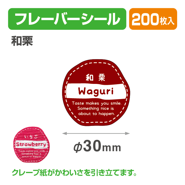 フレイバーシール 和栗