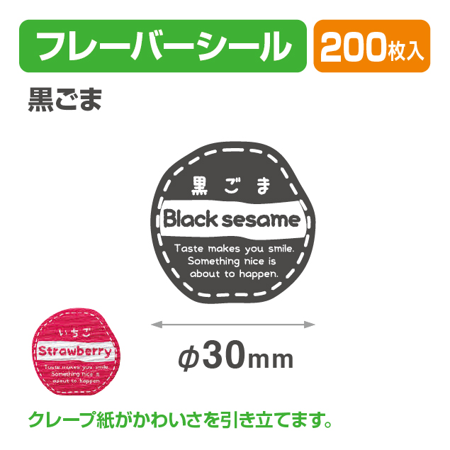 フレイバーシール 黒ごま