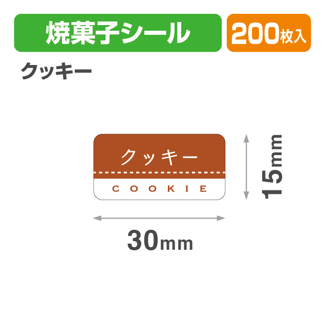 焼菓子シール クッキー