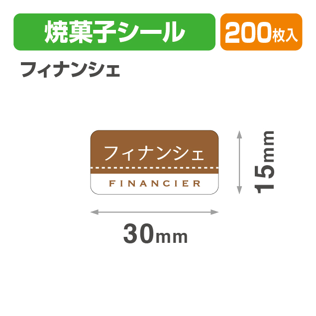 焼菓子シール フィナンシェ