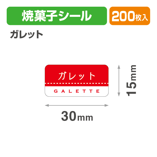 焼菓子シール ガレット