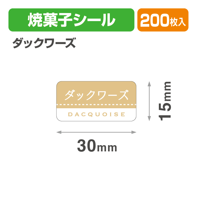 焼菓子シール ダックワーズ