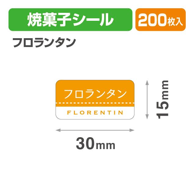 焼菓子シール フロランタン