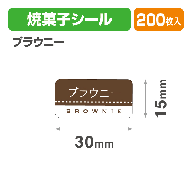 焼菓子シール ブラウニー