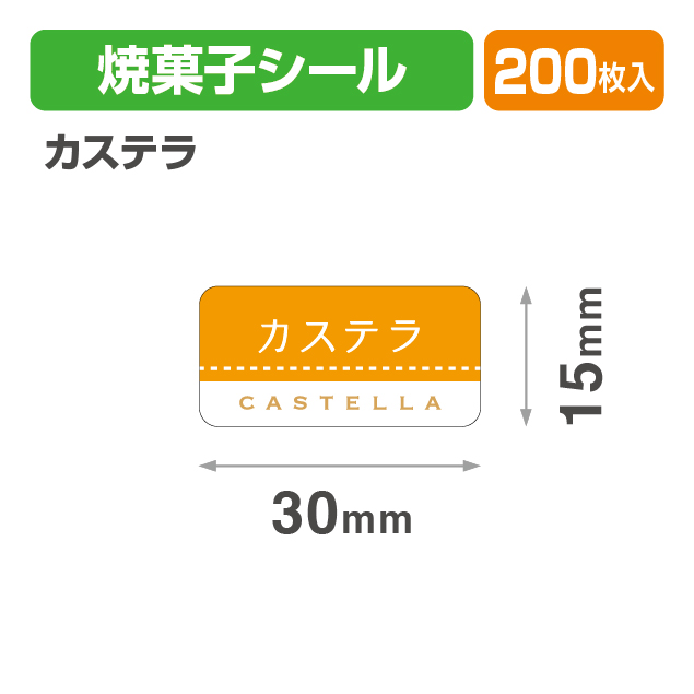 焼菓子シール カステラ
