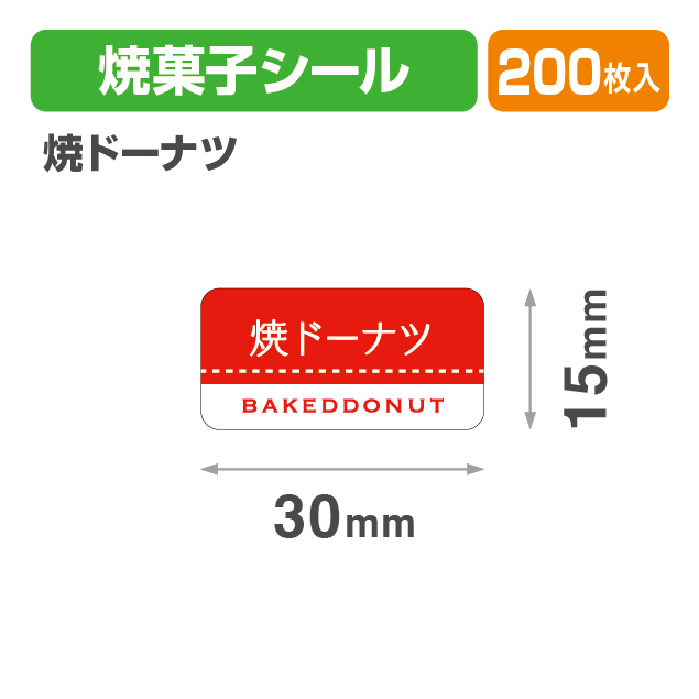 焼菓子シール 焼ドーナツ