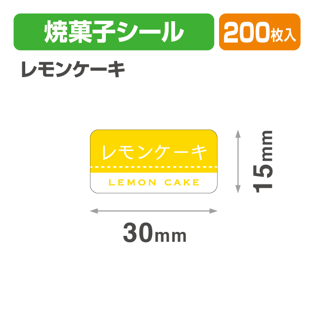 焼菓子シール レモンケーキ