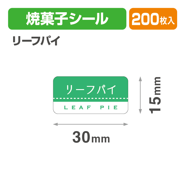 焼菓子シール リーフパイ