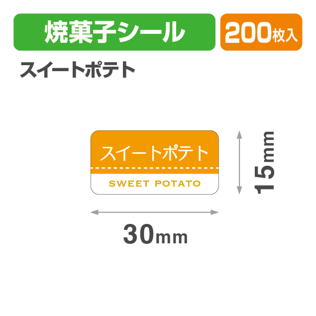 焼菓子シール スイートポテト