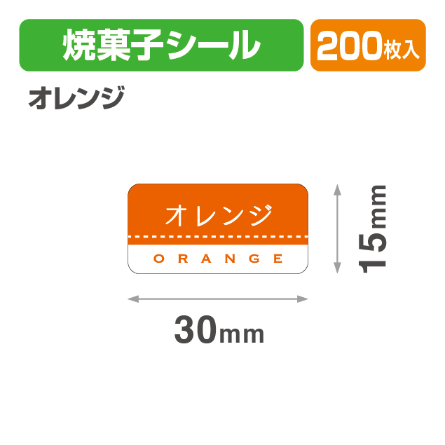 焼菓子シール オレンジ