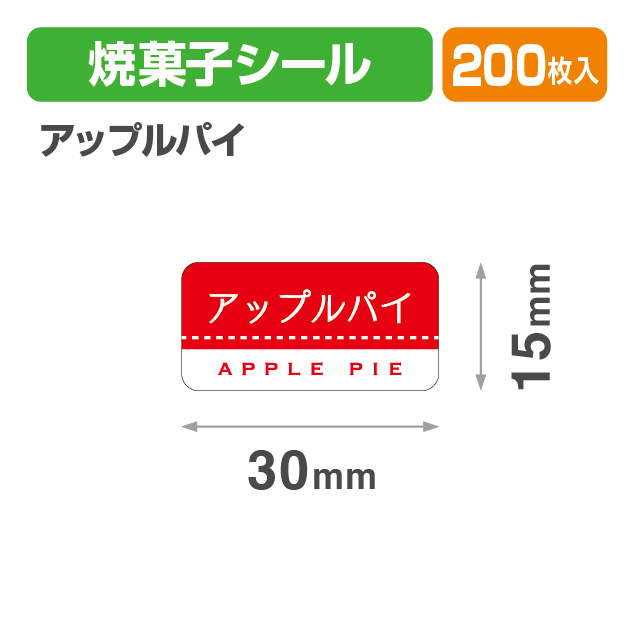 焼菓子シール アップルパイ