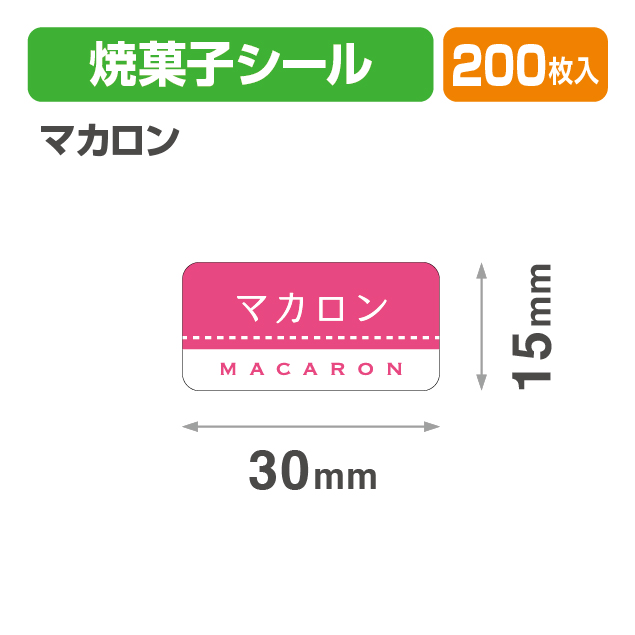 焼菓子シール マカロン