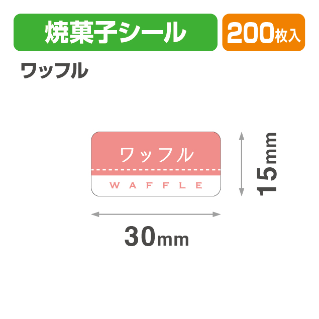 焼菓子シール ワッフル