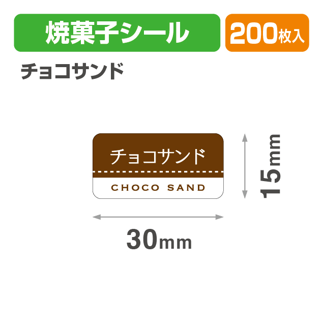 焼菓子シール チョコサンド
