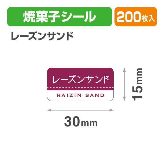 焼菓子シール レーズンサンド
