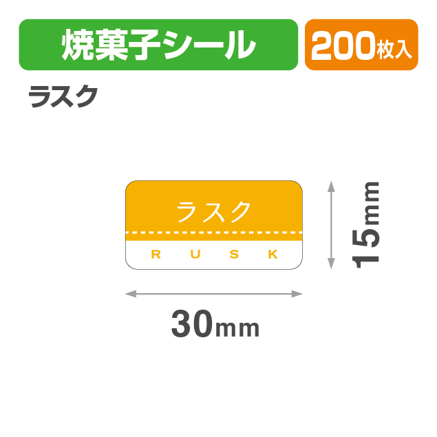 焼菓子シール ラスク