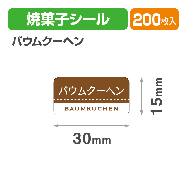 焼菓子シール バウムクーヘン