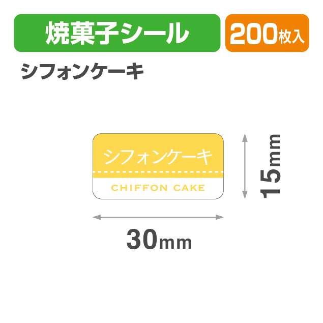 焼菓子シール シフォンケーキ