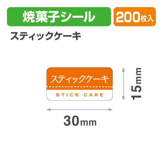 焼菓子シール スティックケーキ