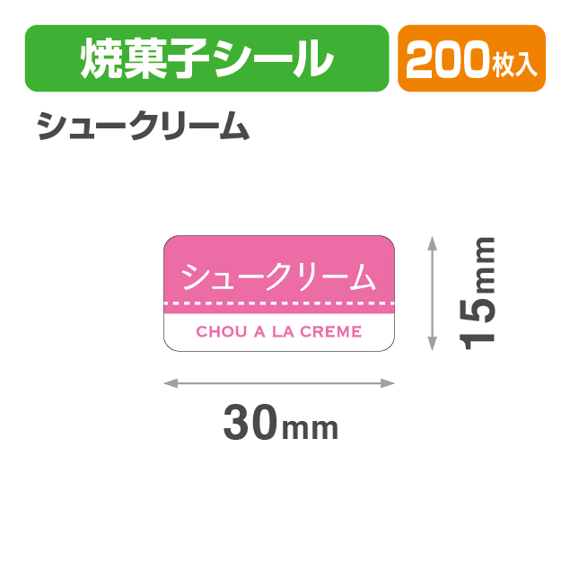 焼菓子シール シュークリーム