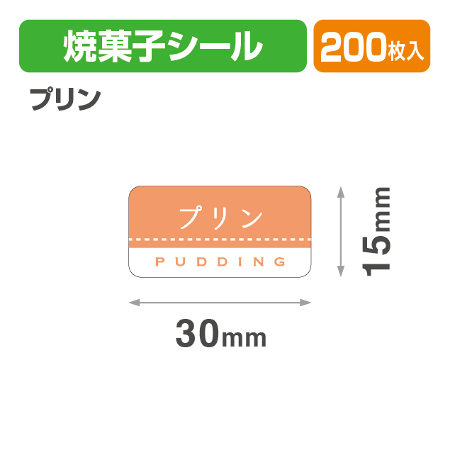 焼菓子シール プリン