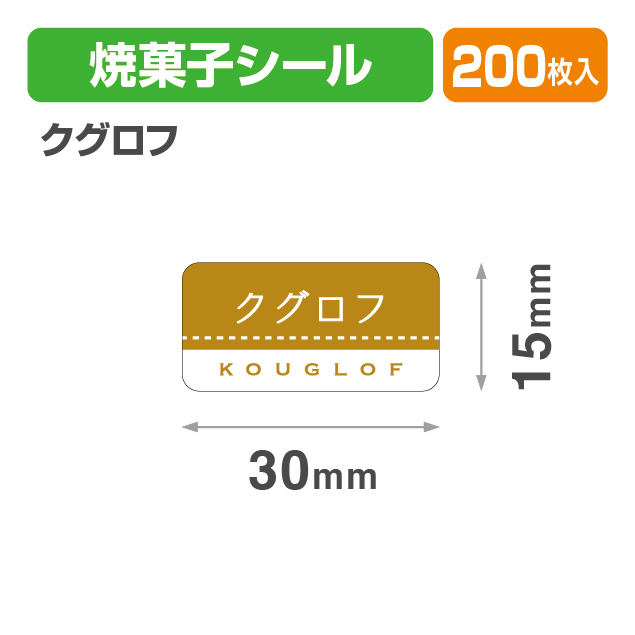 焼菓子シール クグロフ
