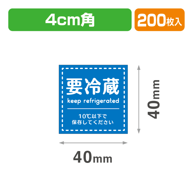 要冷蔵シール40×40
