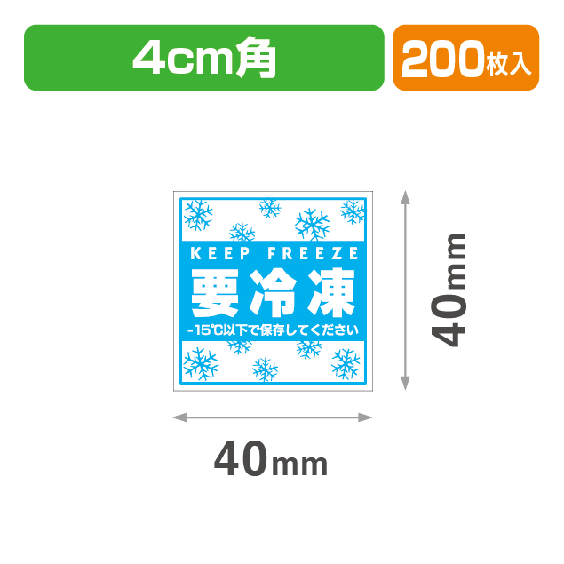 要冷凍シール40×40