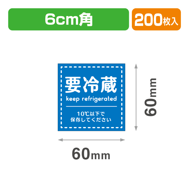 要冷蔵シール60×60
