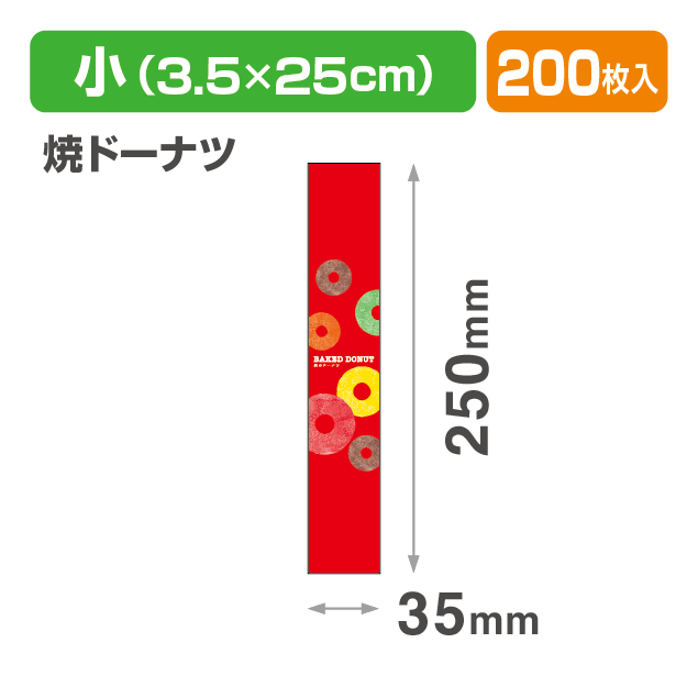 焼菓子帯 小 焼きドーナツ