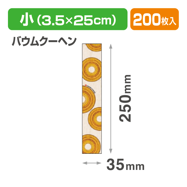 焼菓子帯 小 バウムクーヘン