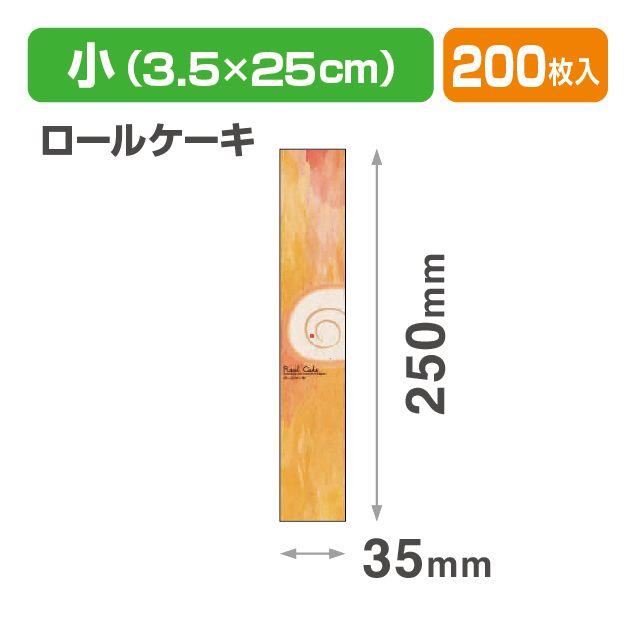 焼菓子帯 小 ロールケーキ