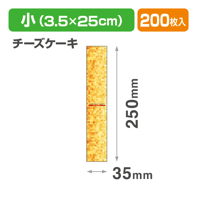 焼菓子帯 小 チーズケーキ