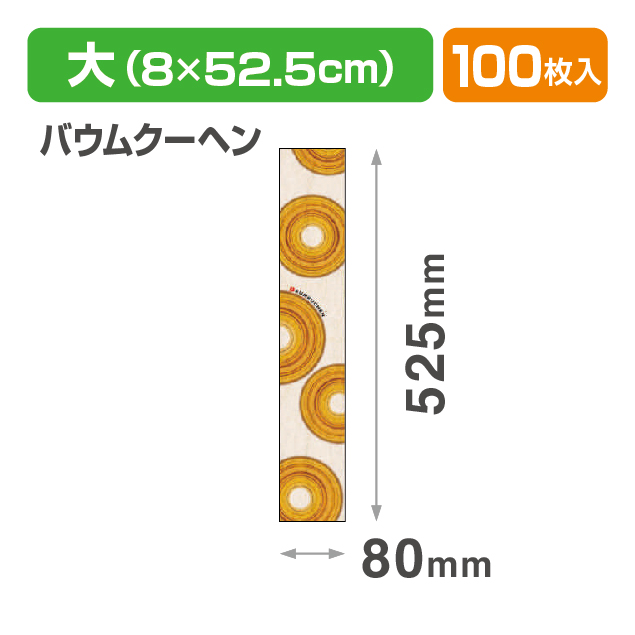 焼菓子帯 大 バウムクーヘン