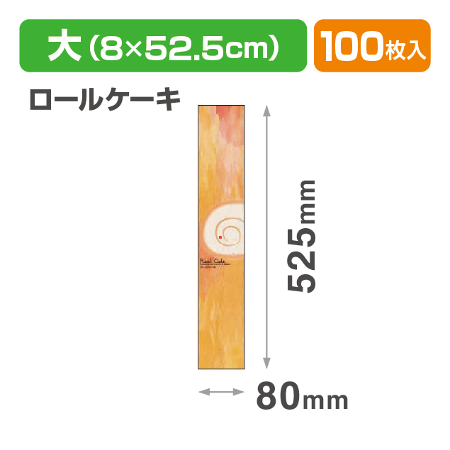 焼菓子帯 大 ロールケーキ