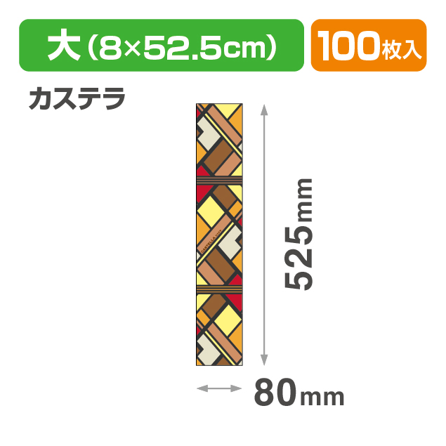焼菓子帯 大 カステラ