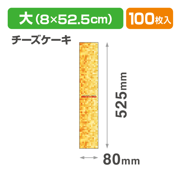 焼菓子帯 大 チーズケーキ