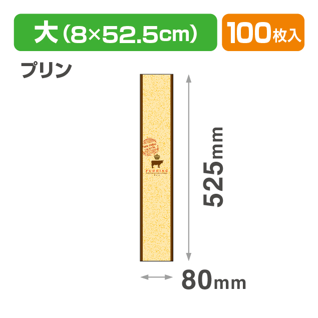 焼菓子帯 大 プリン
