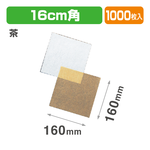 シリコンパーチ160茶（ケーキバスケット用シート）
