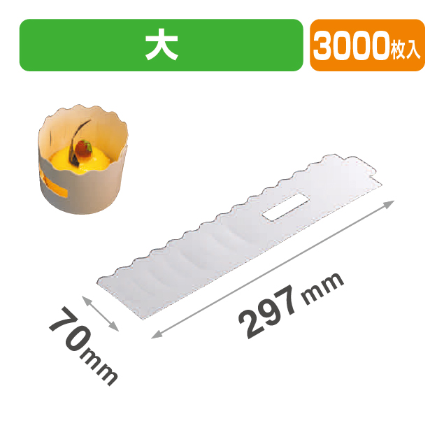ケーキスペースベルト大