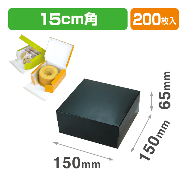 カラースクエア150 ブラック（フタ一体式の箱）